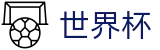 美加墨世界杯FIFA WC · 官方直连通道及技术支持